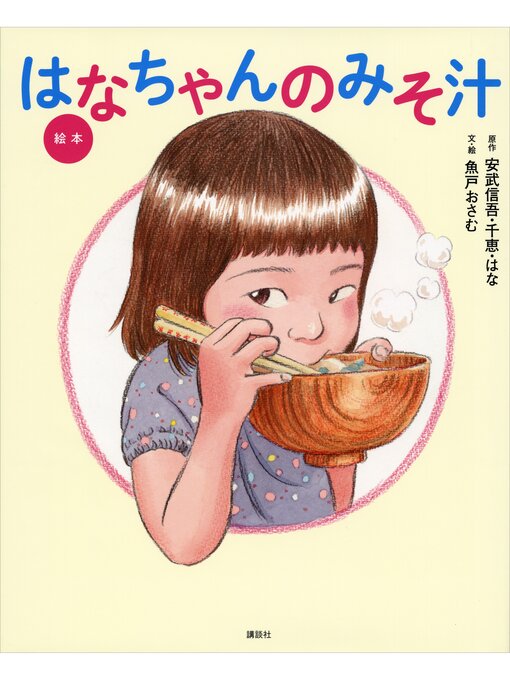 安武信吾・千恵・はな作の絵本　はなちゃんのみそ汁の作品詳細 - 貸出可能